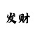通博彩票平台稳定不